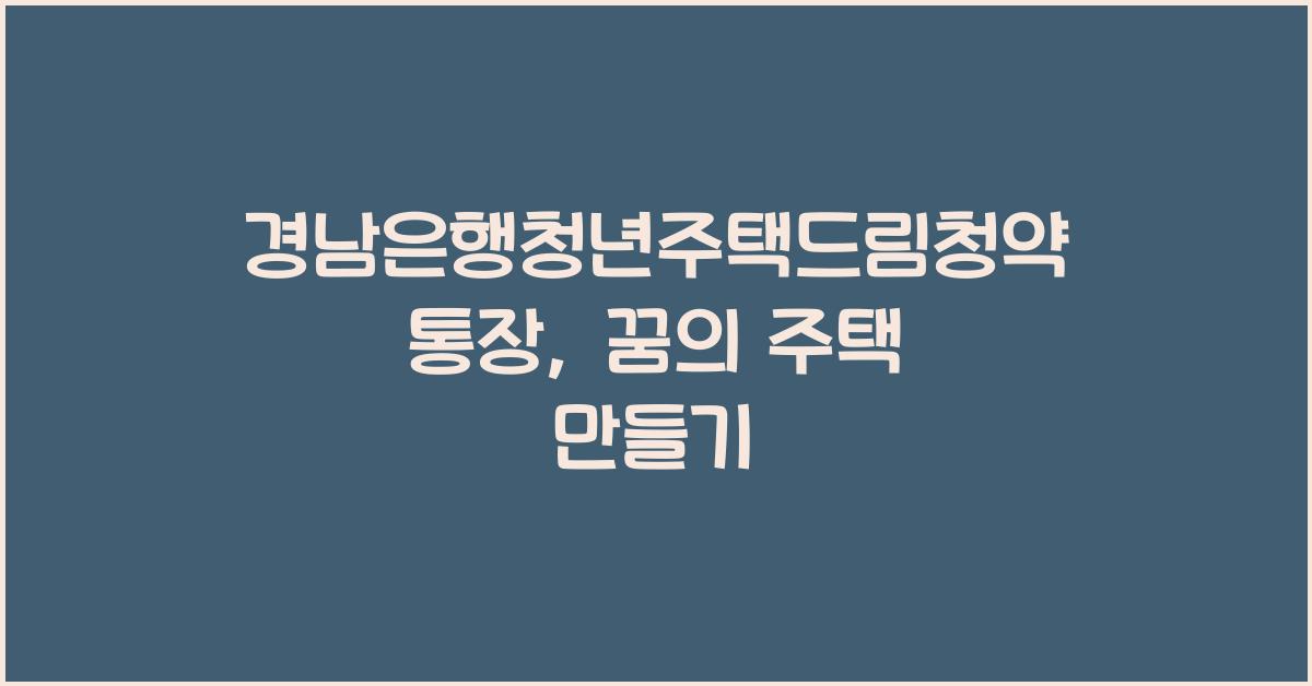 경남은행청년주택드림청약통장