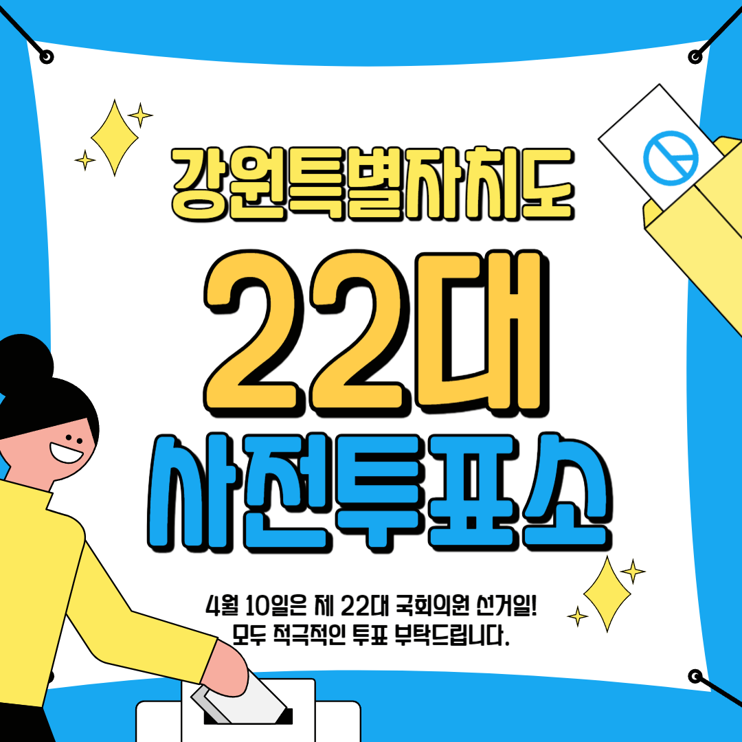 강원특별자치도 22대 사전투표소 위치 안내 가이드