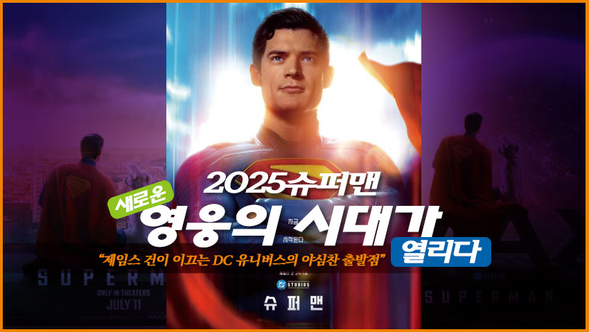 2025년 슈퍼맨 "새로운 영웅의 시대가 열리다"
