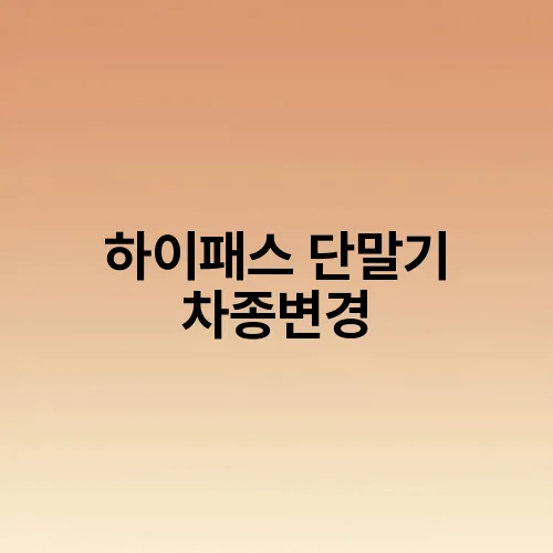 하이패스 단말기 차종변경