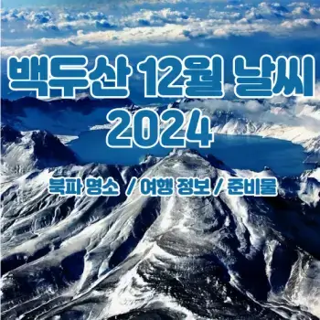 백두산-2024년-12월-여행-날씨-알려드려요