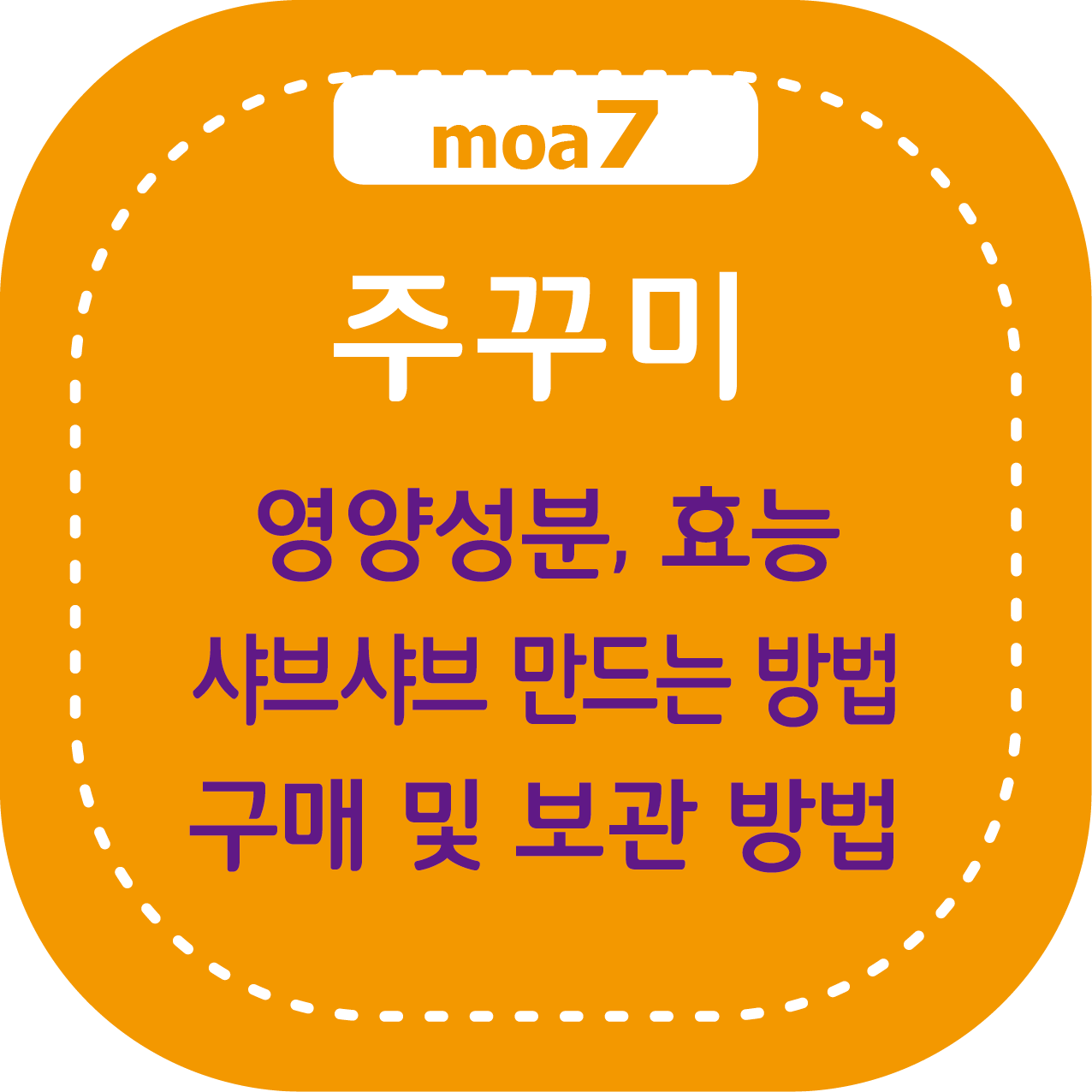 주꾸미 영양성분, 효능, 샤브샤브 만드는 방법, 구매 및 보관 방법