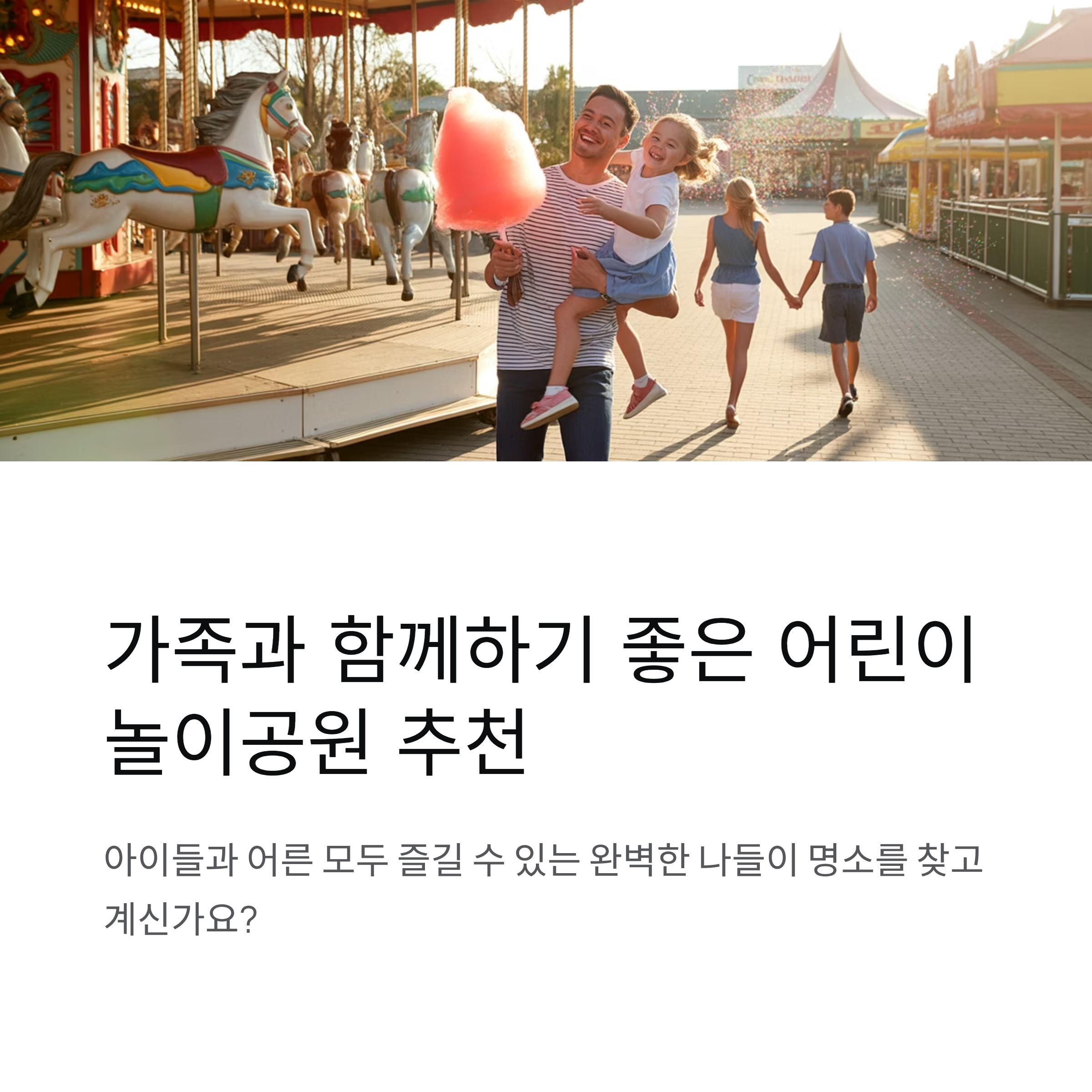 가족과 함께하기 좋은 어린이 놀이공원 추천 리스트