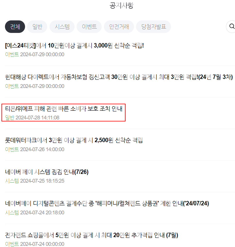 네이버페이 공지사항 중 티몬/위메프 피해 관련 빠른 소비자 보호 조치 안내