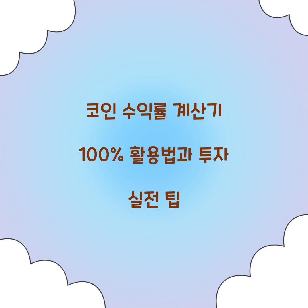 코인 수익률 계산기 100% 활용법