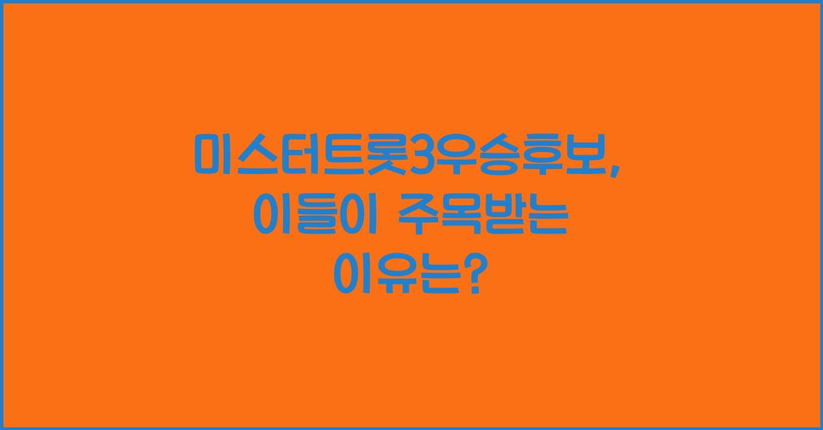 미스터트롯3우승후보