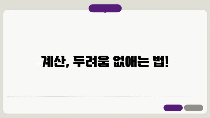 계산 자신감