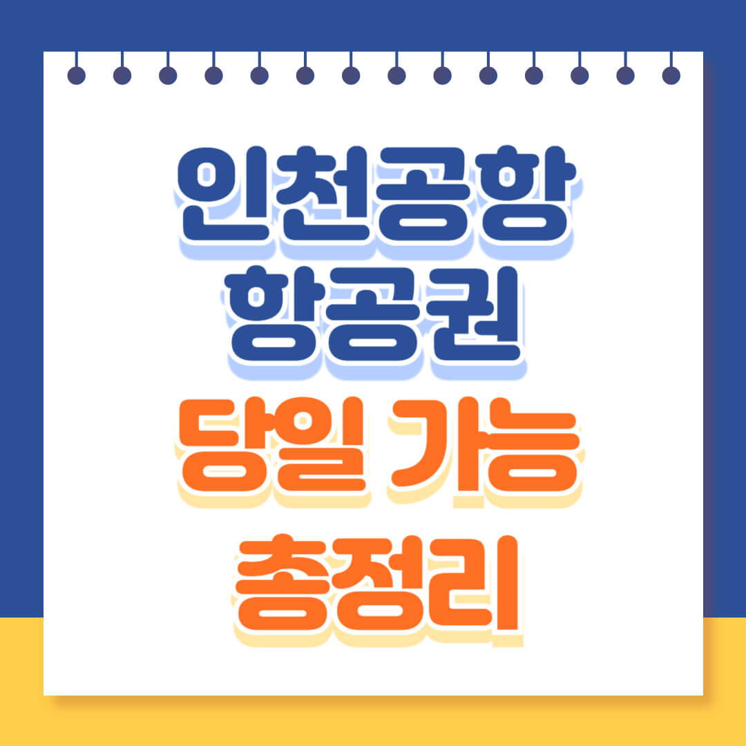 인천공항 당일 구매 가능 항공권 총정리