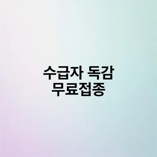 수급자 독감 무료접종