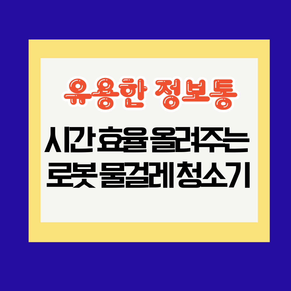 시간 효율을 올려주는 로봇 물걸레 청소기