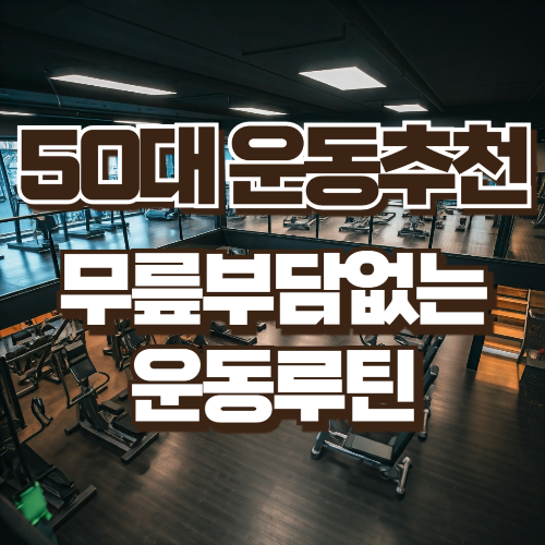 50대 중년의 운동루틴