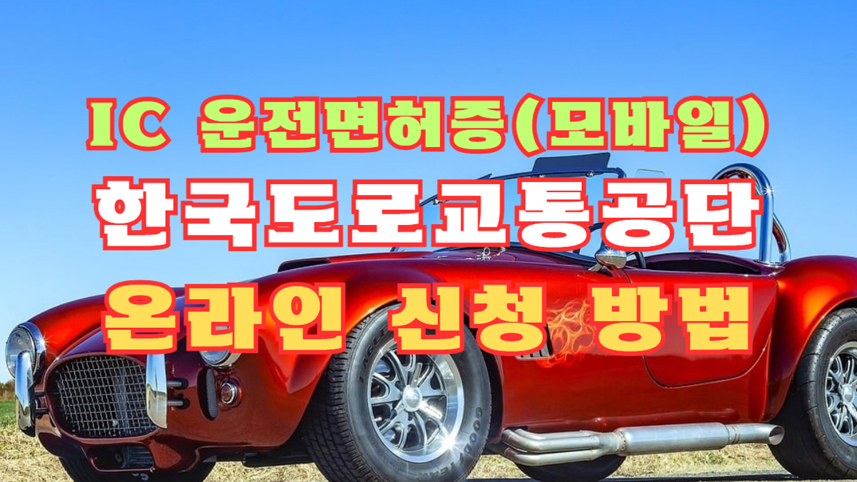 IC 운전면허증 모바일 발급 방법, 한국도로교통공단 온라인 신청 절차