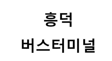 흥덕버스터미널의 버스 노선 및 시간표, 근처 역, 편의 시설, 주차장 정보
