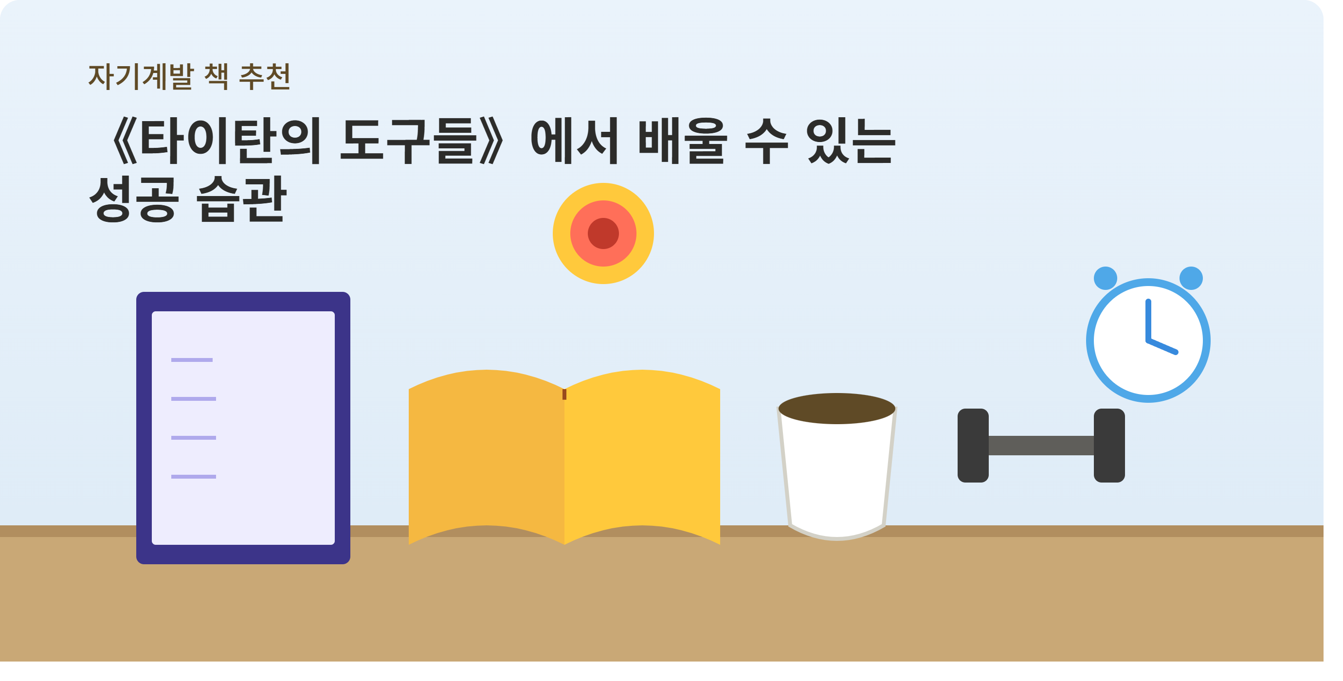 [자기계발] 《타이탄의 도구들》에서 배울 수 있는 성공 습관