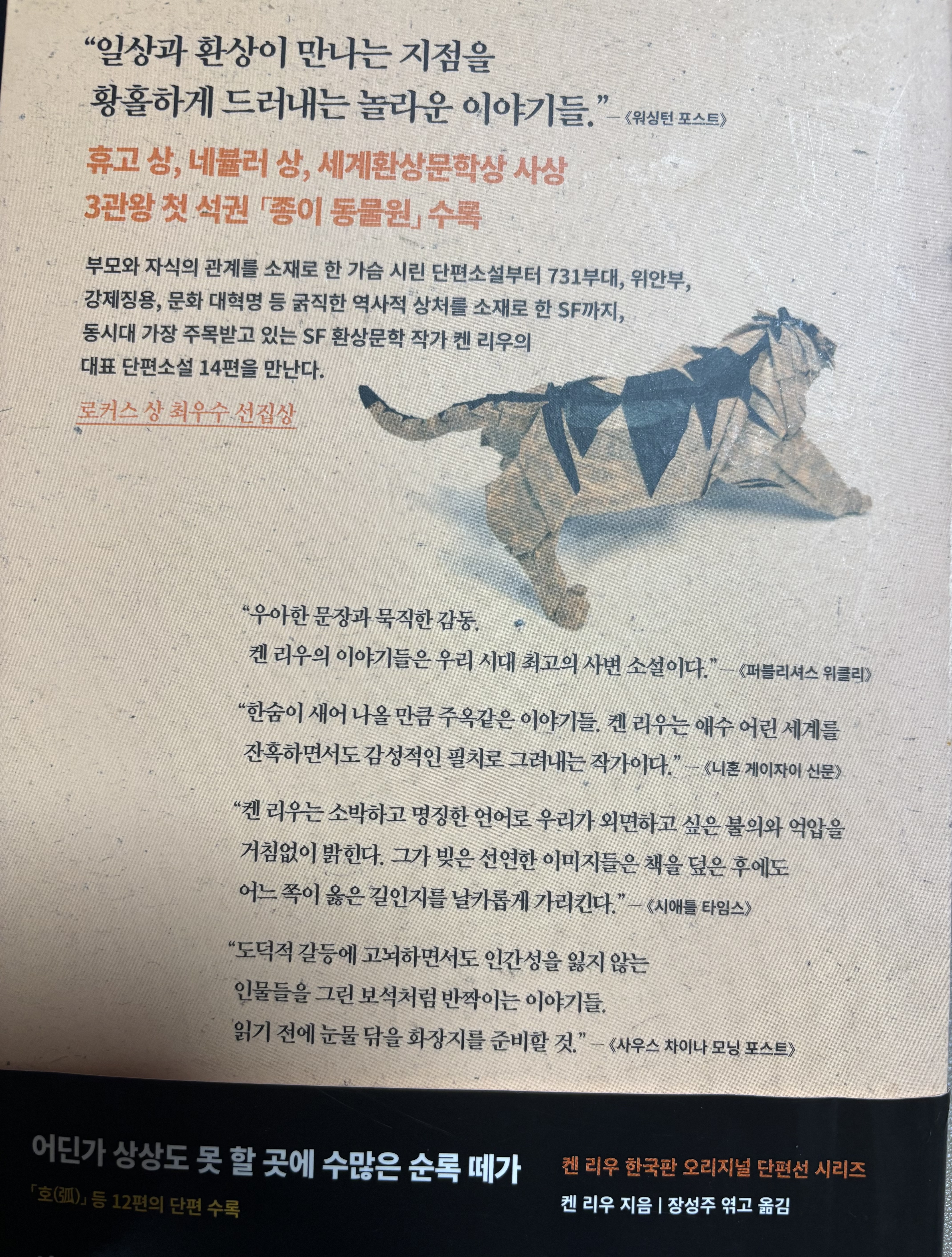 켄 리우 『종이 동물원』 뒷표지와 종이 호랑이 이미지가 담긴 책 소개 페이지.