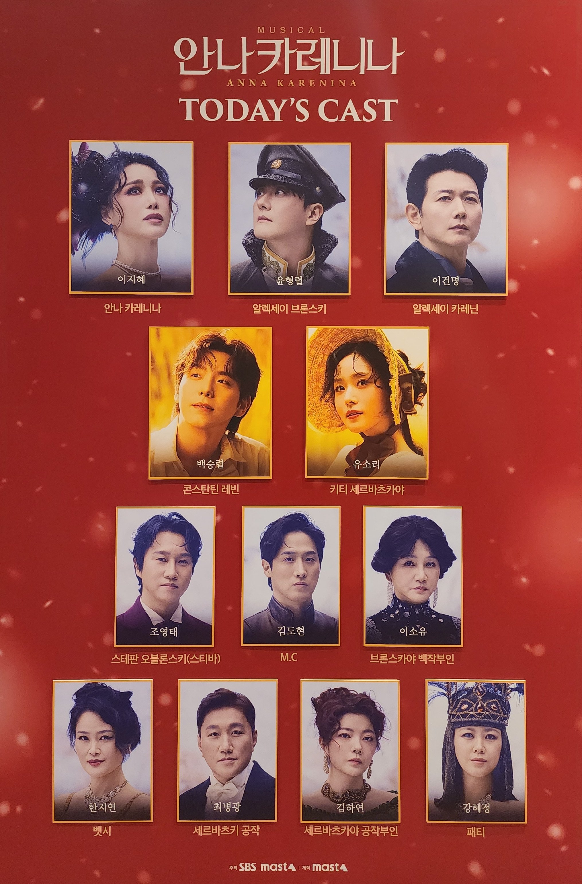 2026년 3월 17일 뮤지컬 안나 카레니나 2층 캐스팅 보드
캐스트
안나 카레니나 역 - 이지혜
알렉세이 브론스키 역 - 윤형렬
알렉세이 카레닌 역 - 이건명
콘스탄틴 레빈 역 - 백승렬
키티 세르바츠카야 역 - 유소리
스티바 오블론스키 역 - 조영태
M.C 역 - 김도현
브론스카야 백작부인 역 - 이소유
벳시 역 - 한지연
세르바츠키 공작 역 - 최병광
세르바츠카야 공작부인 역 - 김하연
패티 역 - 강혜정