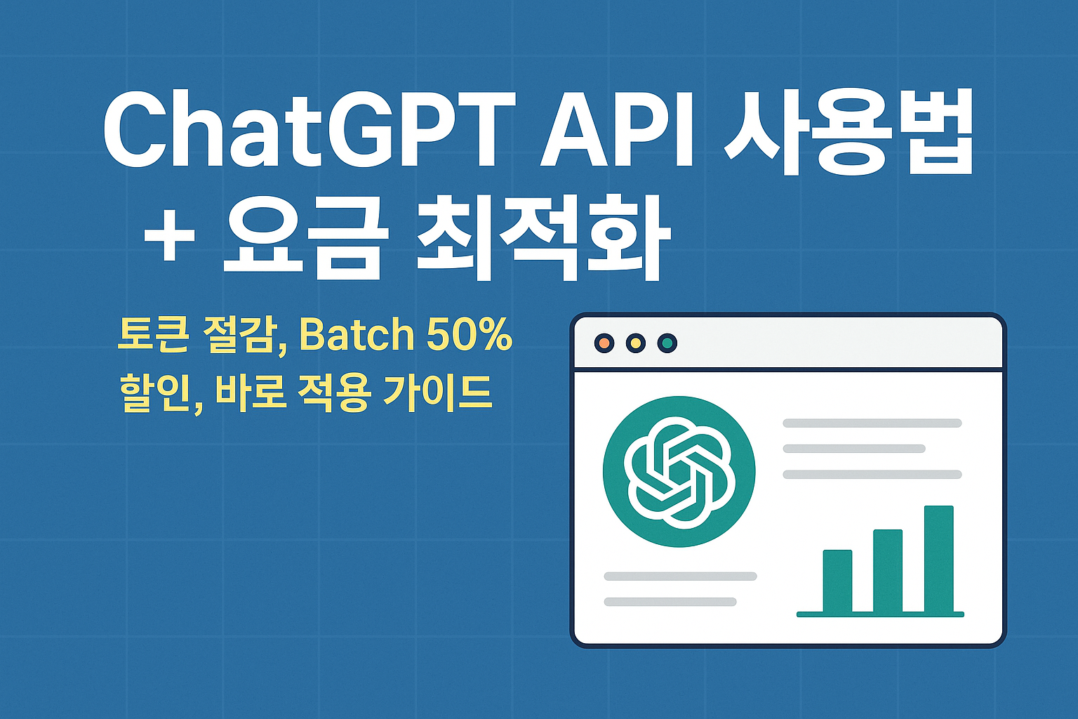 chatgpt api 요금 최적화