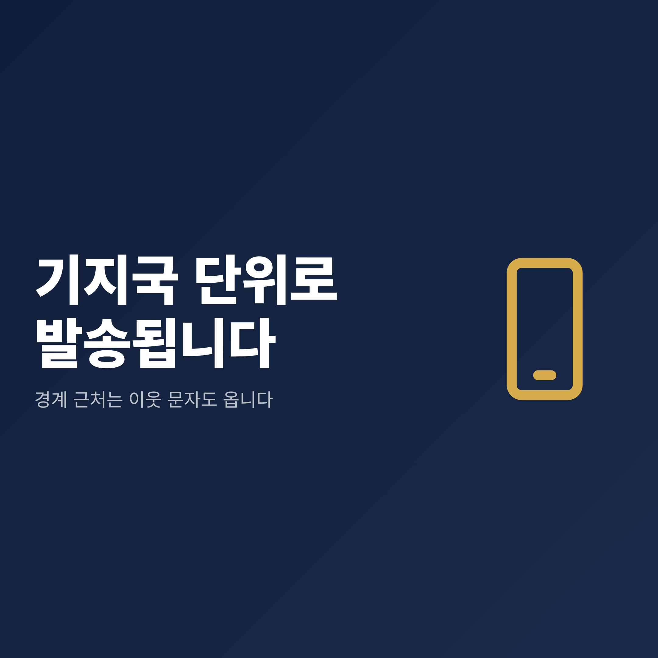 재난문자가 주소가 아닌 기지국 단위로 발송돼 이웃 지역 문자가 함께 오는 원리