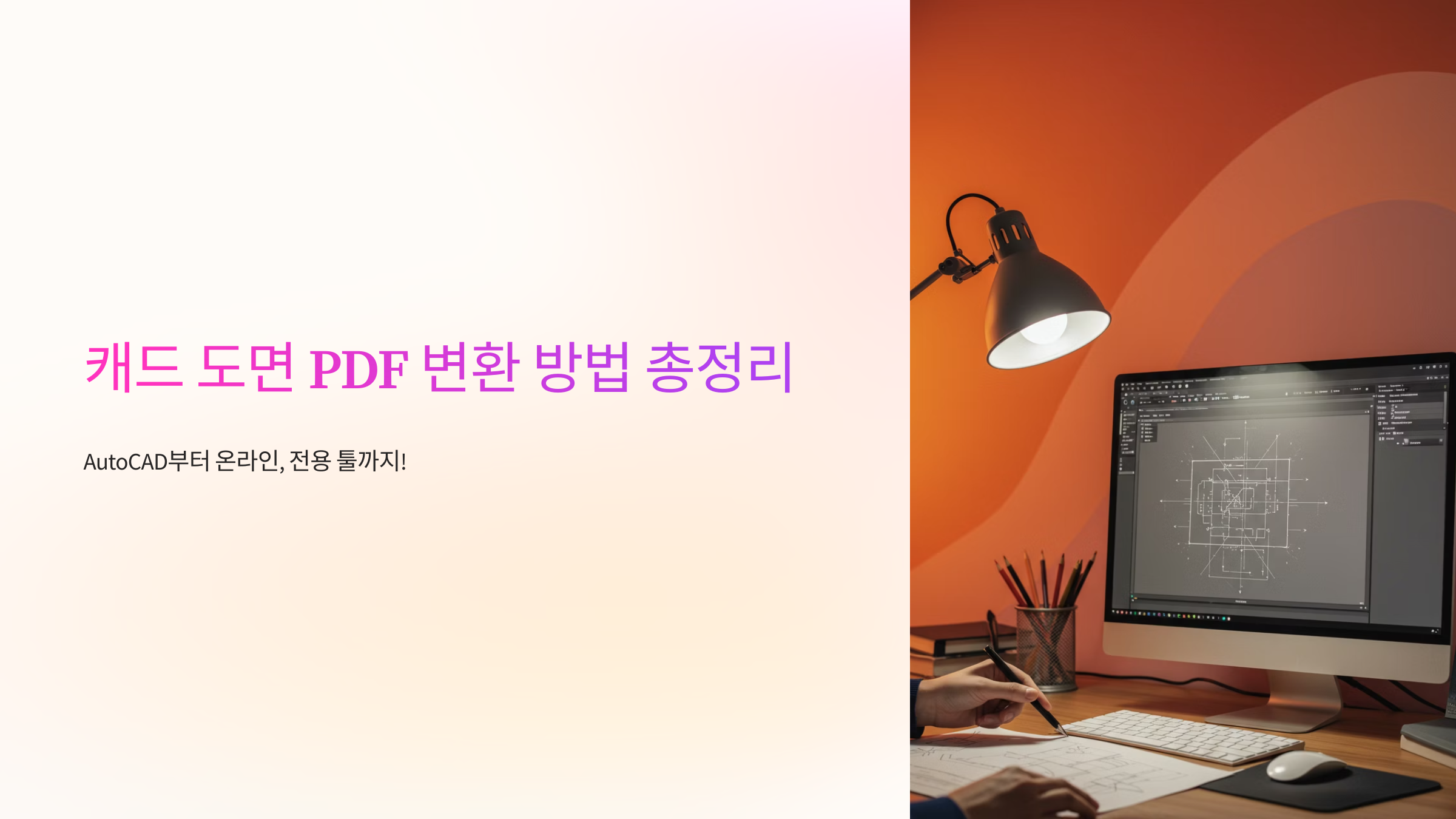 캐드 도면 PDF 변환 방법 총정리 – AutoCAD부터 온라인, 전용 툴까지!
