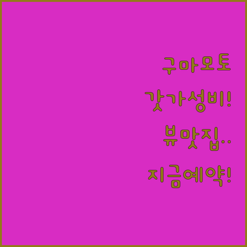 구마모토 가성비 숙소와 뷰 맛집 호텔..