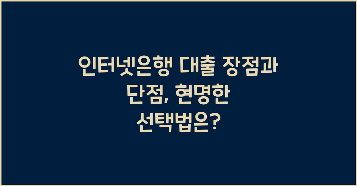 인터넷은행 대출 장점과 단점