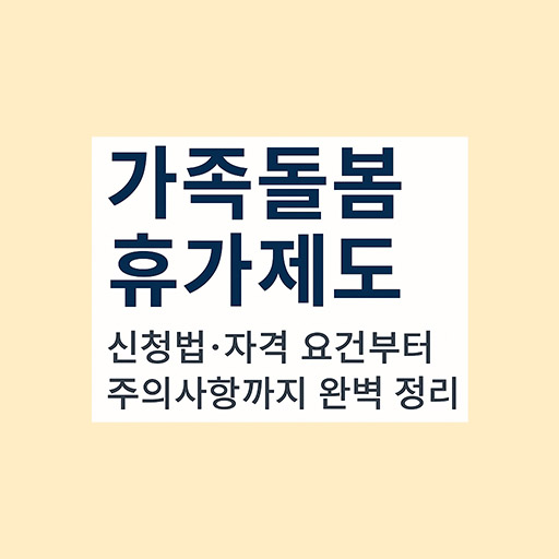 가족돌봄휴가제도 신청법