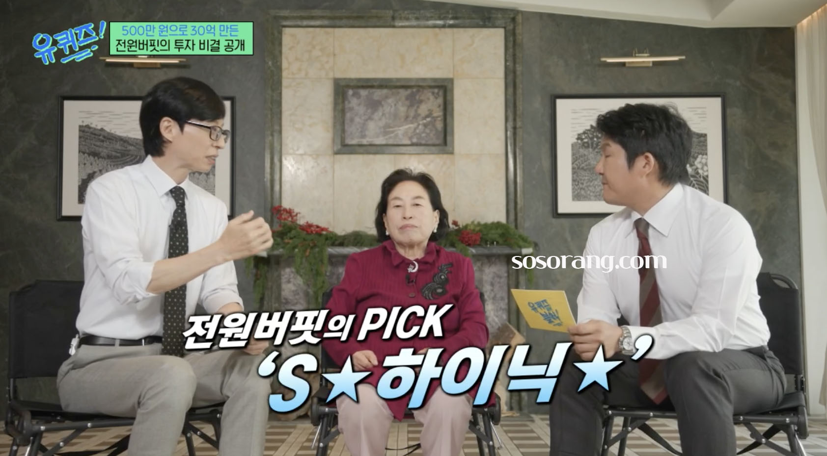 전원주 방송 출연 재산 투자 하이닉스 이야기하는 장면