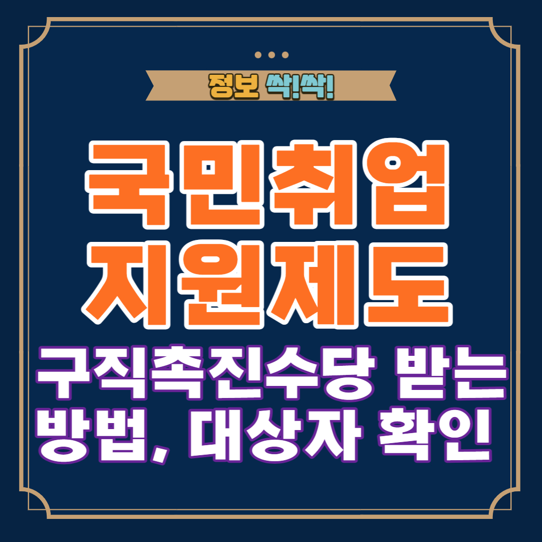 국민취업지원제도 구직촉진수당