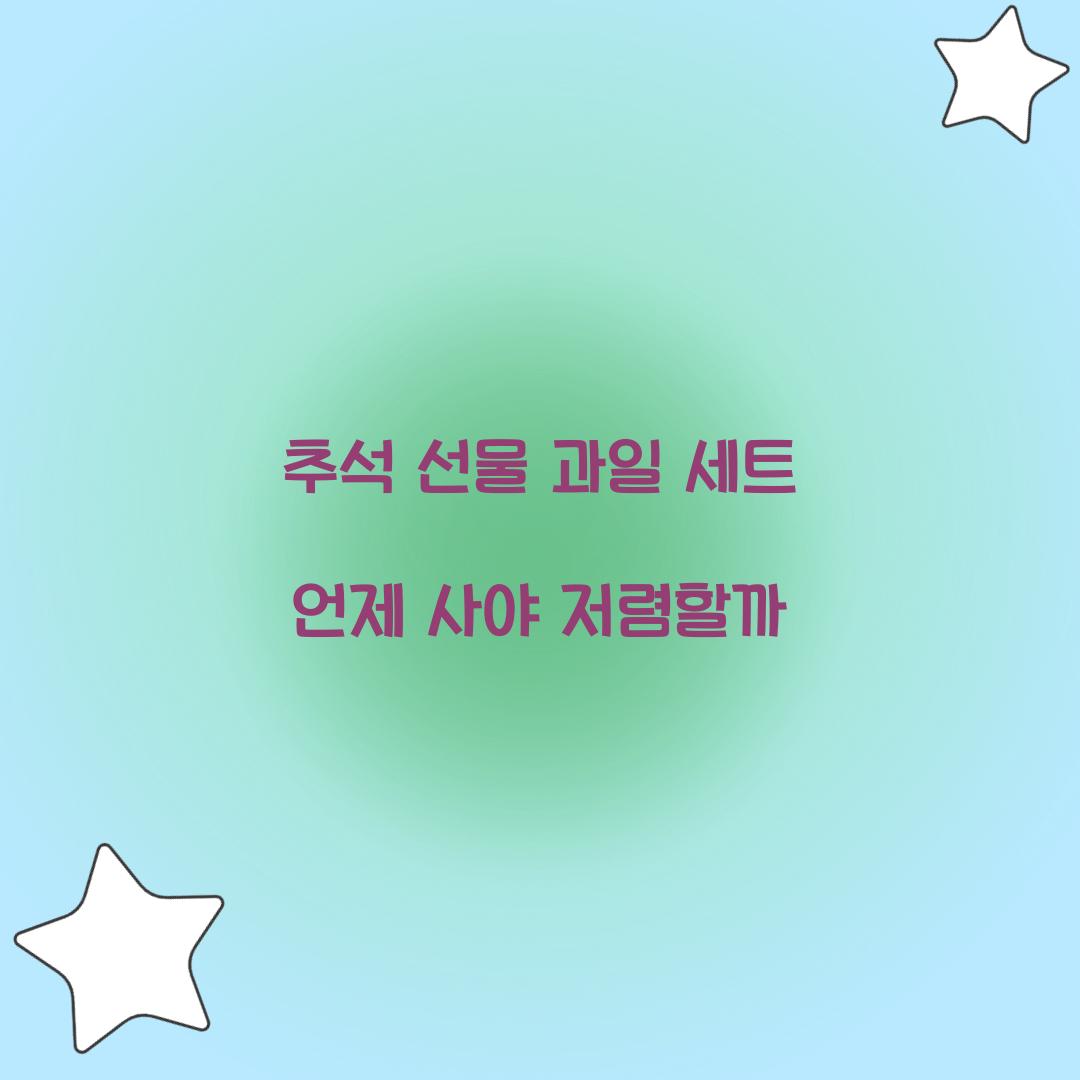 추석 선물 과일 세트 언제 사야 저렴할까  