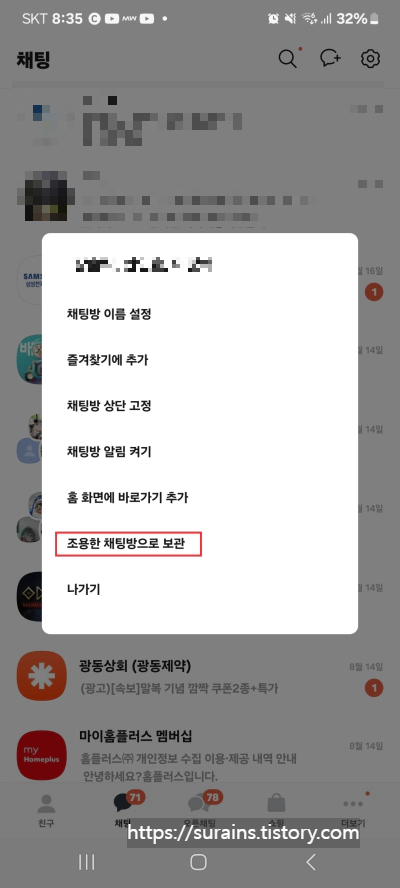 카카오톡 조용한 채팅방 기능 설정 사용 및 해제 방법