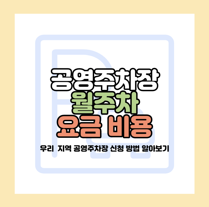 공영주차장 월주창 요금