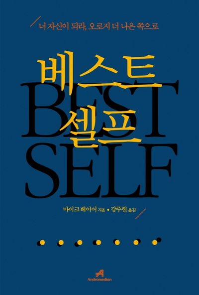 베스트셀프 자기발견 실용적인도구 책임