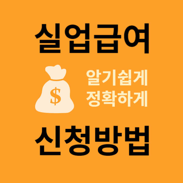 실업급여 신청방법(2024)