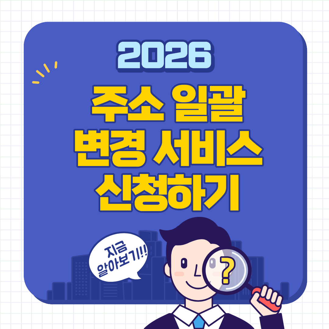 이사 후 주소 일괄변경 서비스 신청방법 총정리