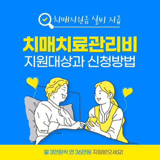 치매지원금_치매치료관리비_신청_지원