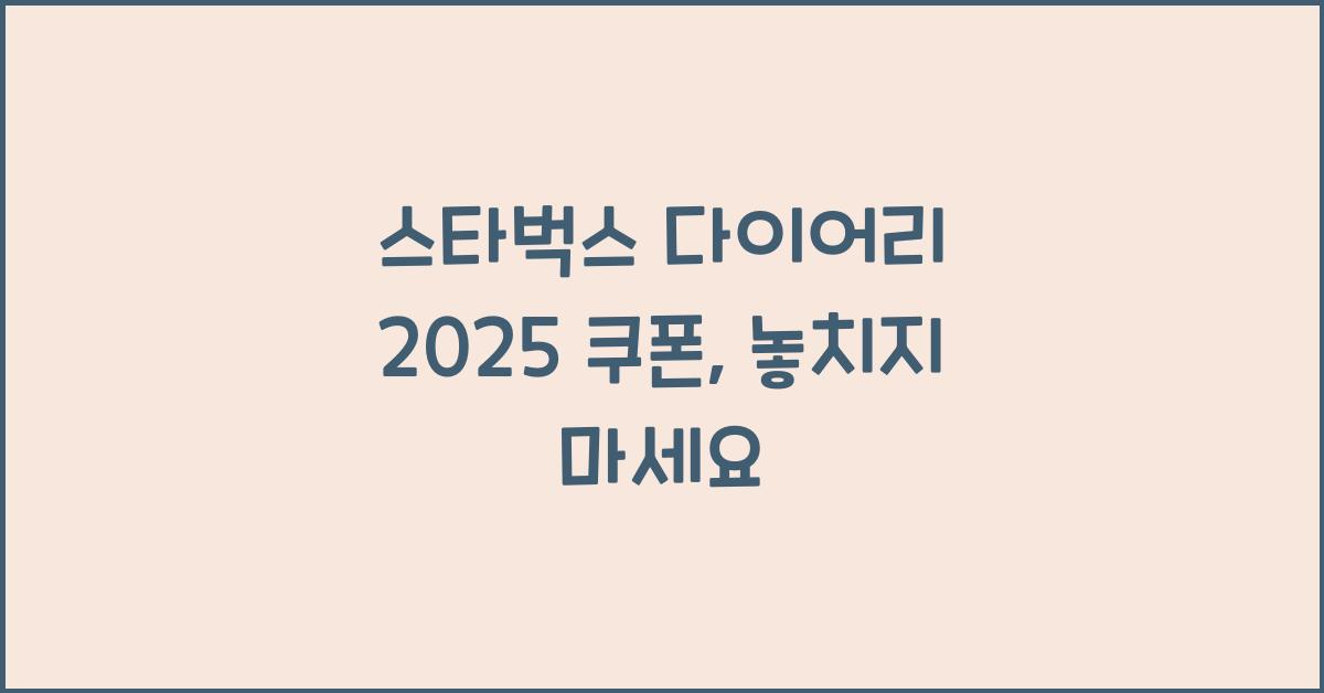 스타벅스 다이어리 2025 쿠폰
