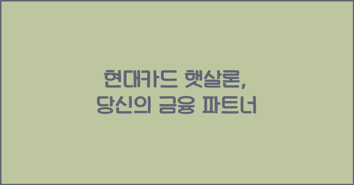 현대카드 햇살론