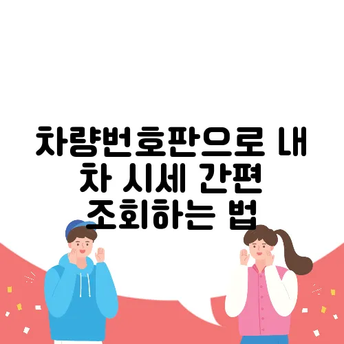 차량번호판으로 내 차 시세 간편 조회하는 법