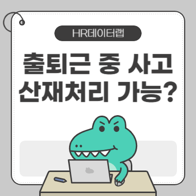 출퇴근 중 사고, 산재 인정받을 수 있을까?