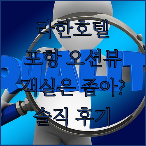 라한호텔 포항.. 오션뷰는 최고! 그