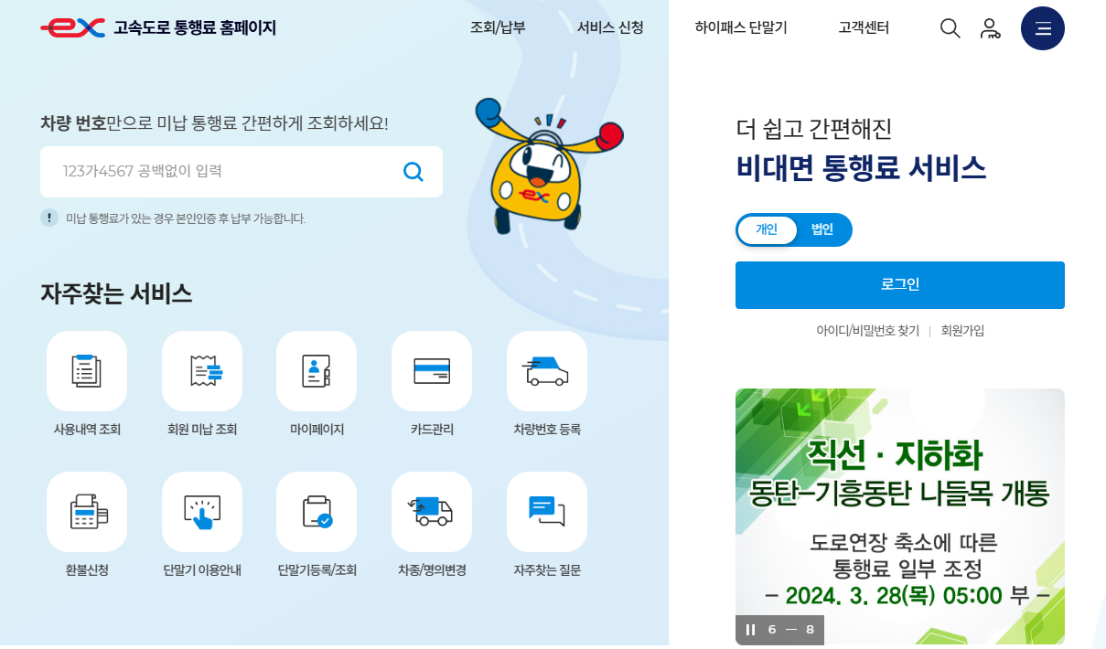 하이패스 미납요금 조회 방법-홈페이지