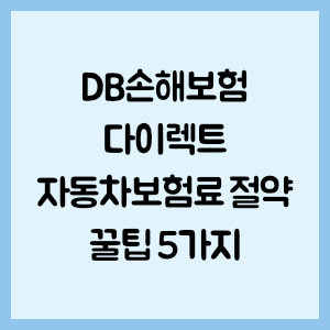 DB손해보험 다이렉트 자동차보험료 절약 꿀팁 5가지