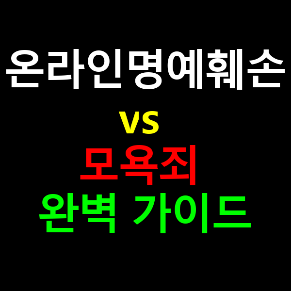 온라인 명예훼손 모욕 차이