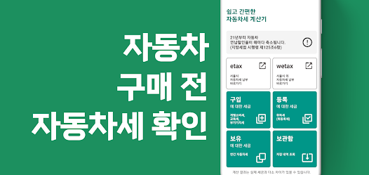 자동차세 계산기 앱