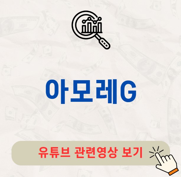 아모레G 주가 배당금 배당락일