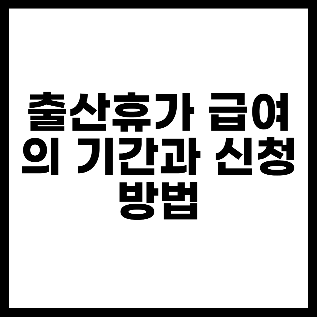 출산휴가 급여 신청