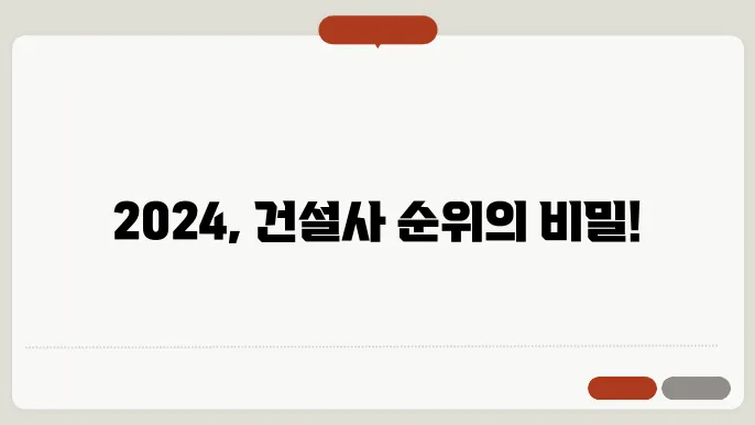 2024년 건설사 도급 순위를 알기 위해 참고할 지표들