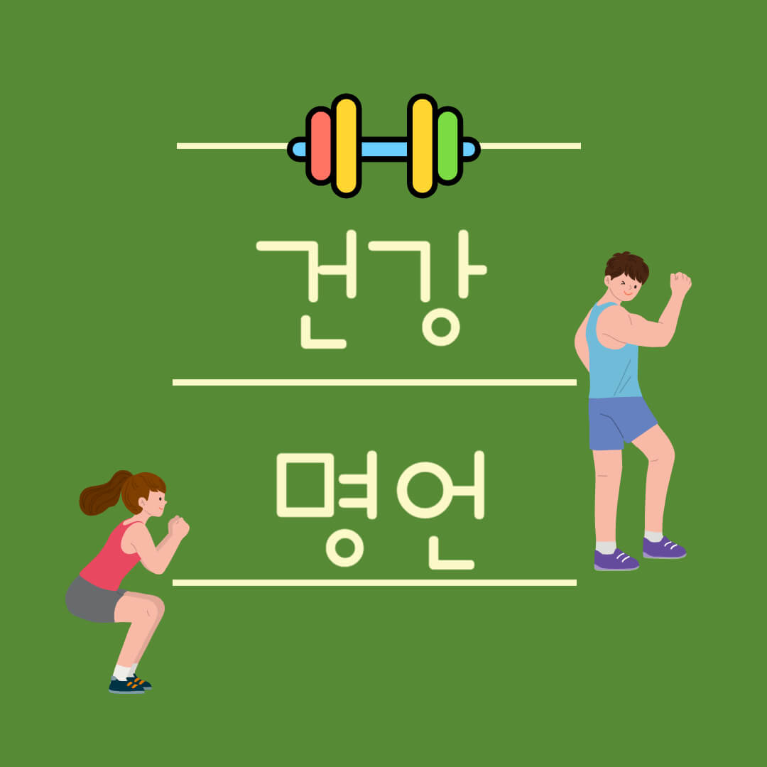 건강 명언