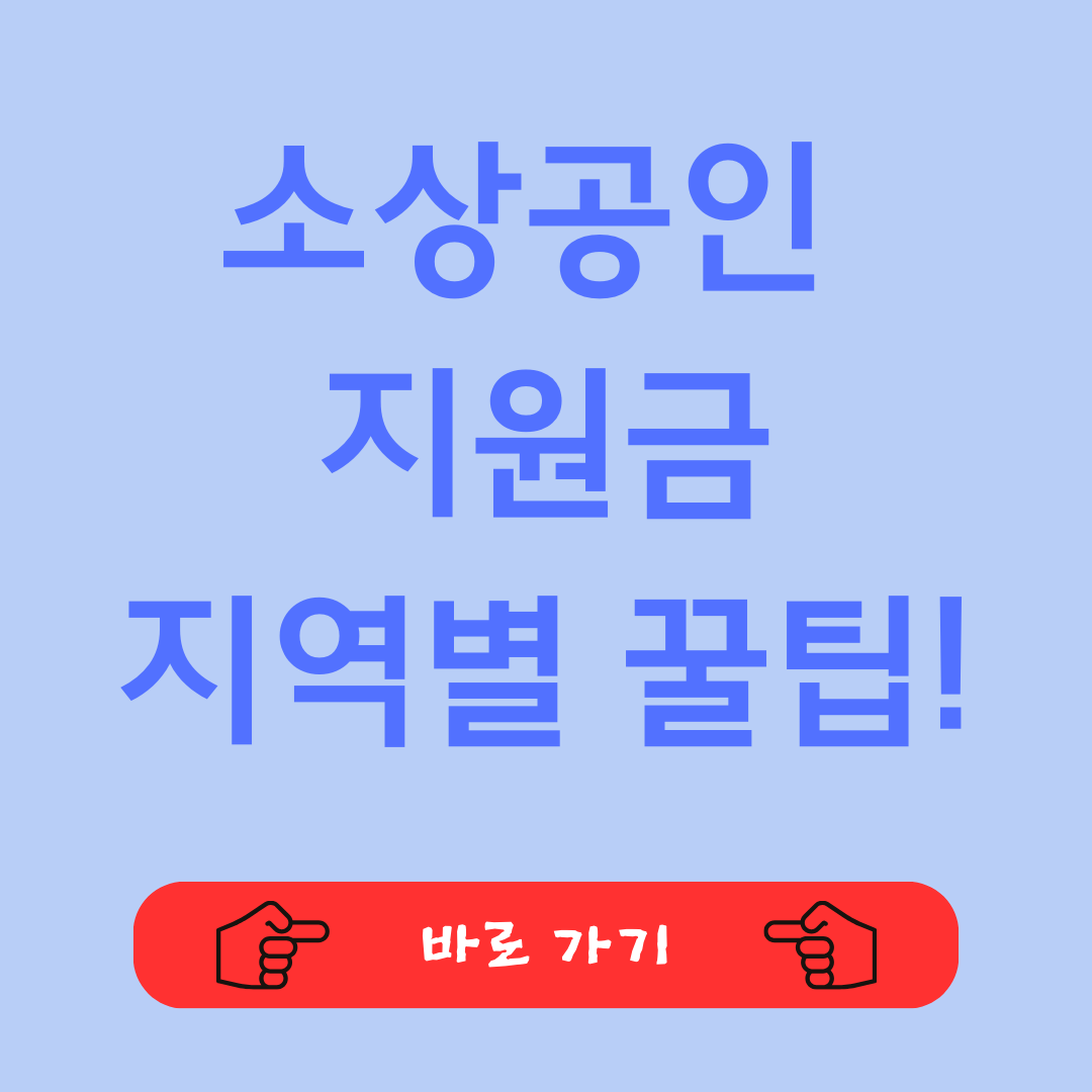 소상공인 지역별 지원 임대료, 인건비 최대 300만원 신청방법