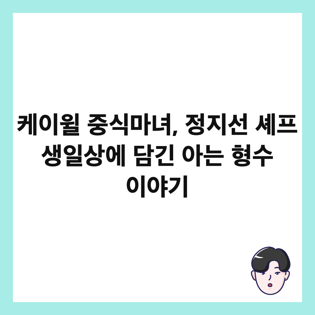 케이윌 중식마녀, 정지선 셰프 생일상에 담긴 아는 형수 이야기 썸네일